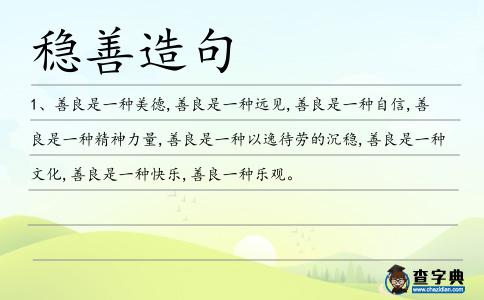 穩善造句