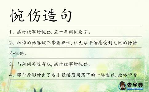 惋傷造句