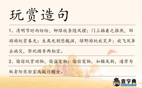 玩賞造句