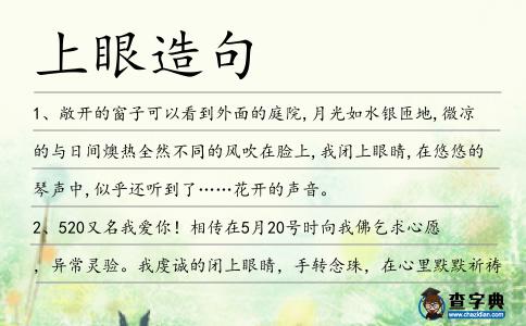 上眼造句