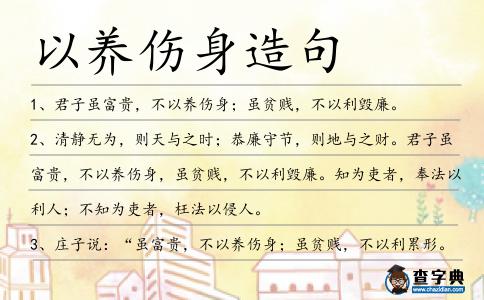 以養(yǎng)傷身造句