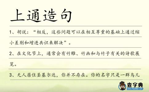 上通造句