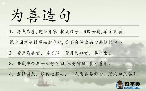 為善造句
