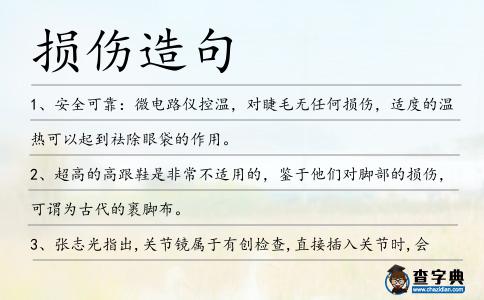 損傷造句