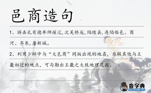 邑商造句