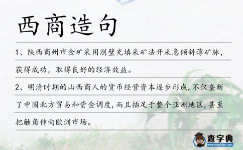 西商造句