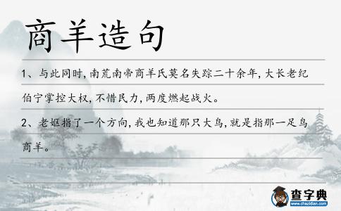 商羊造句