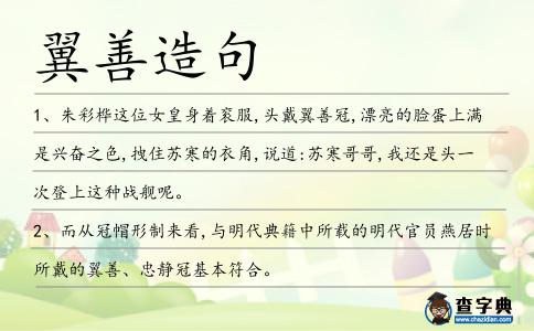 翼善造句