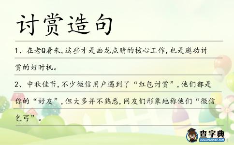 討賞造句