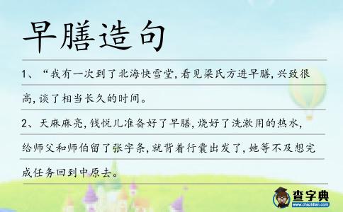 早膳造句
