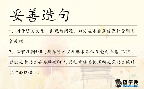 妥善造句