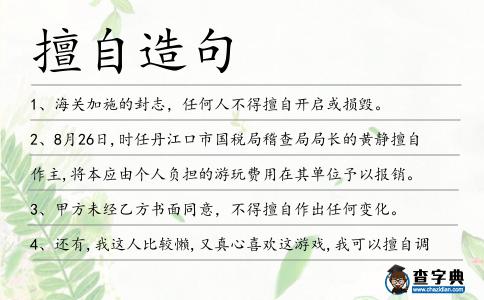 擅自造句