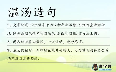 溫湯造句