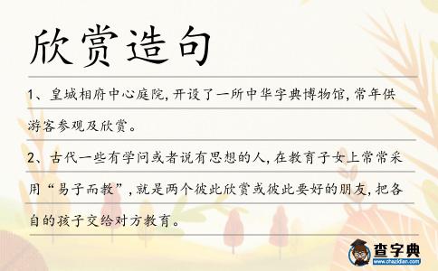 欣賞造句