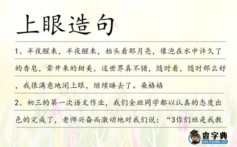 上眼造句