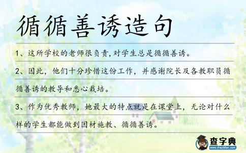 循循善誘造句