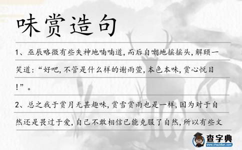 味賞造句