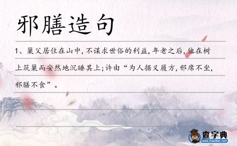 邪膳造句