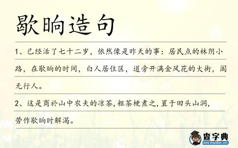 歇晌造句