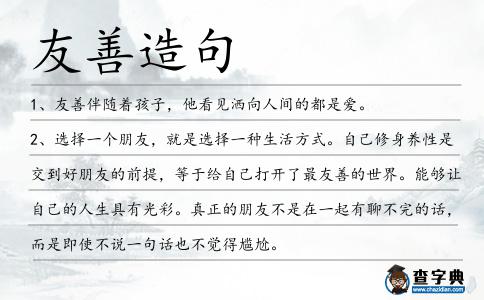 友善造句