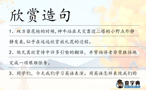 欣賞造句