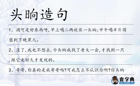 頭晌造句