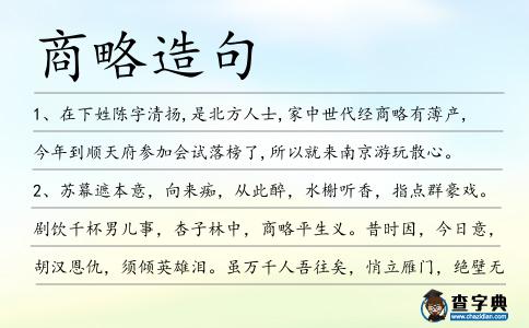 商略造句