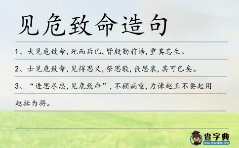 見危致命造句