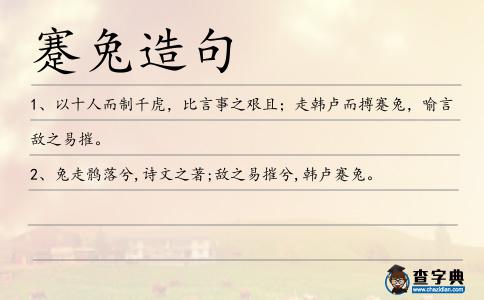 蹇兔造句