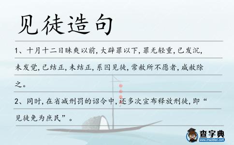 見徒造句