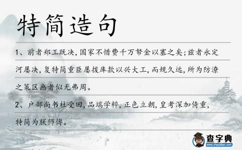 特簡造句
