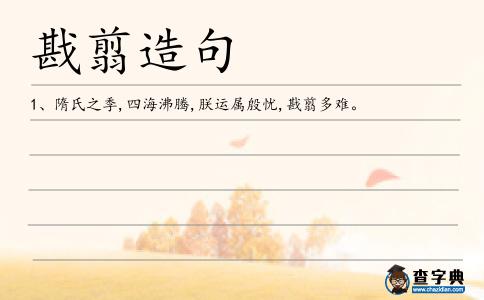 戡翦造句