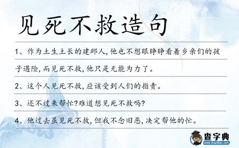 見死不救造句