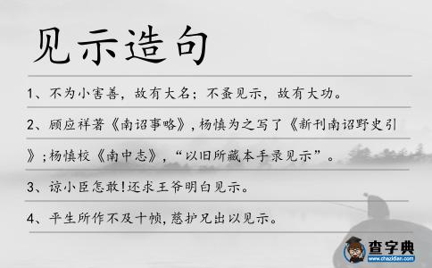 見示造句