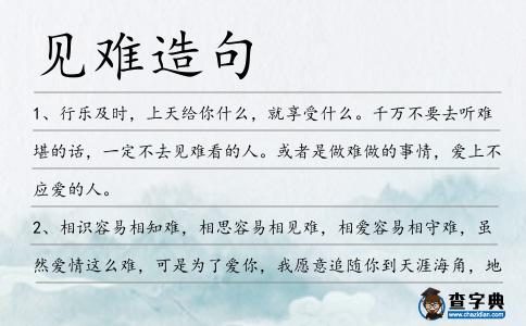 見難造句