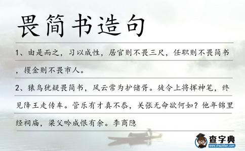 畏簡書造句