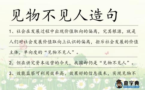 見物不見人造句