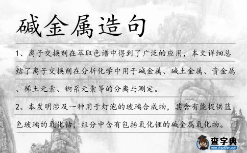 堿金屬造句