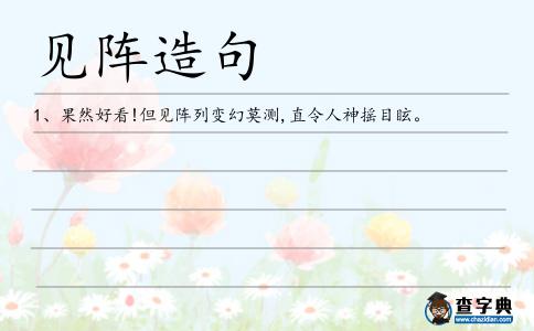 見陣造句