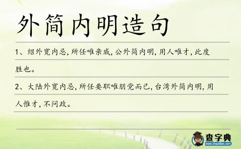 外簡內明造句