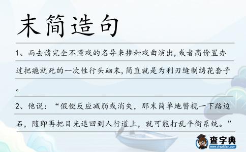 末簡(jiǎn)造句