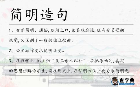 簡明造句