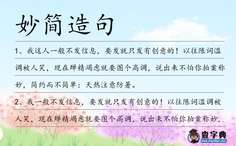 妙簡造句