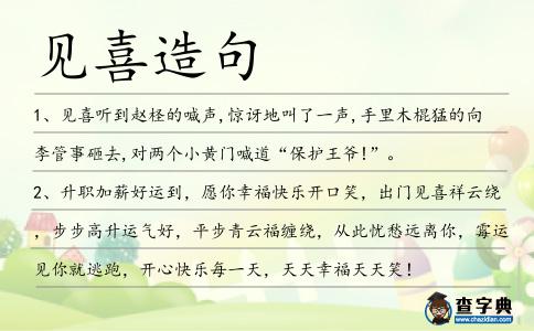 見喜造句