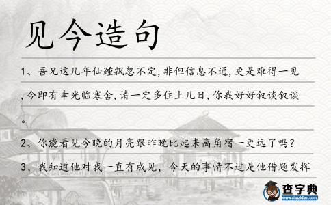 見今造句