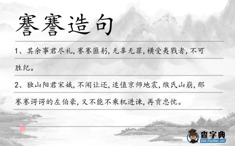 謇謇造句