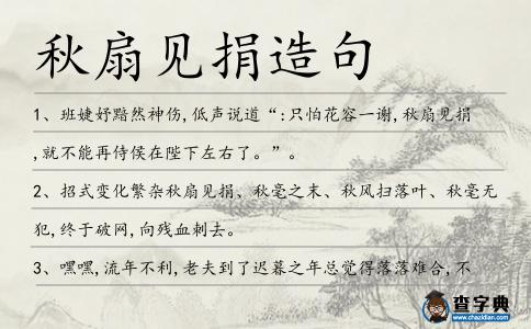 秋扇見捐造句