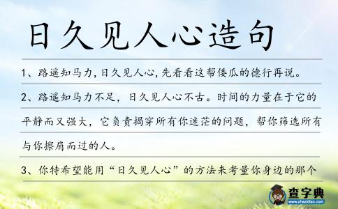日久見人心造句