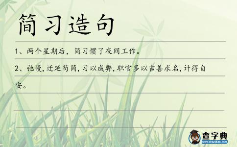 簡習造句
