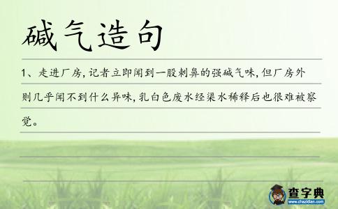 堿氣造句